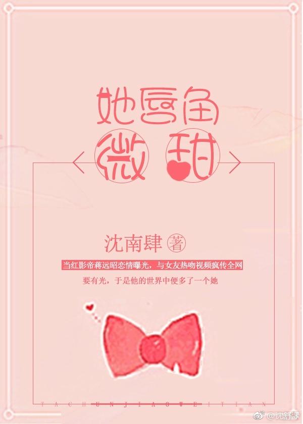 她唇角微甜全文免费笔趣阁