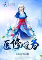 医修难为动漫
