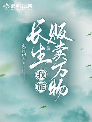 长生我能贩卖万物UC