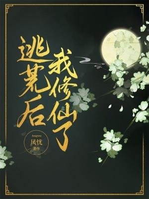我修仙了txt