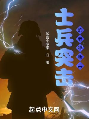 士兵突击之老特新兵起点
