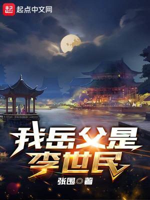 穿越我是李世民之子
