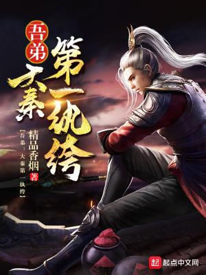 吾弟大秦第一纨绔全集免费