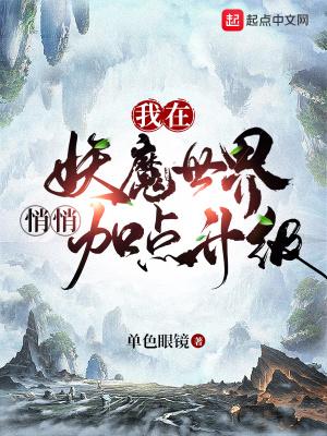 我在妖魔横行的世界开无双5g