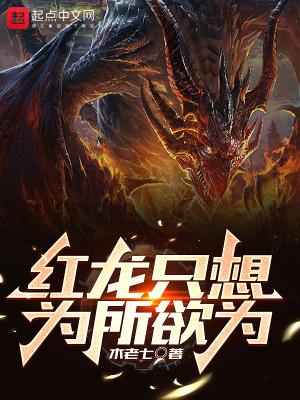 红龙只想为所欲为TXT百度