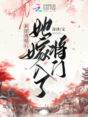 新郎逃婚后她嫁入了将门无弹窗