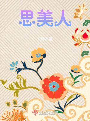 思美人大君宠幸莫愁