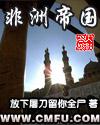 非洲最大帝国