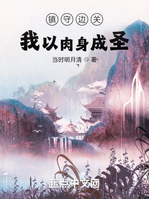镇守边关我以肉身成圣 第218章