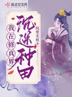 我在修真界种水果