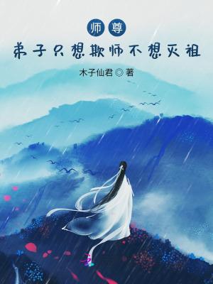 师尊弟子只想欺师不想灭祖双男主