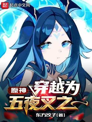 穿越原神成为夜叉