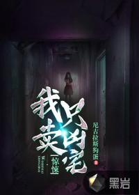 惊悚我只卖凶宅杜雨薇