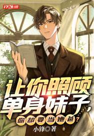 你却要当她爸? 小锋