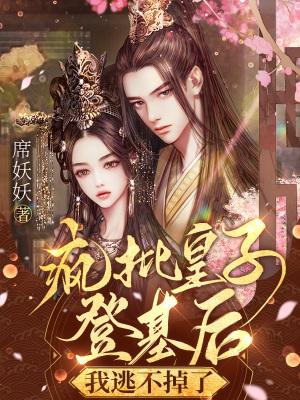 疯批皇子登基后我逃不掉了笔趣阁