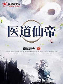 医道仙缘