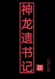 神龙结局