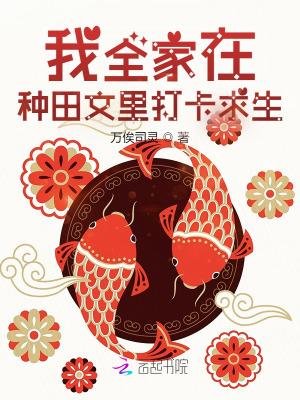 我全家在种田文里打卡求生起点女生网