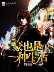豪也是一种生活TXT