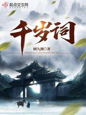 千岁词简介