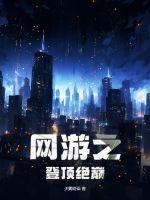 网游之顶峰召唤
