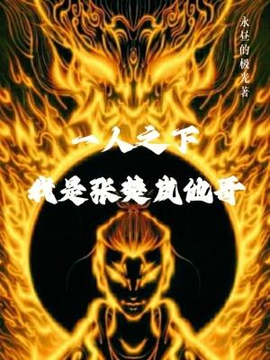 一人之下之张楚岚同人文