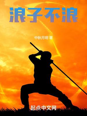 浪子 啥意思