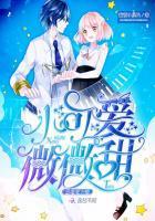 书名恶魔宠上瘾小可爱