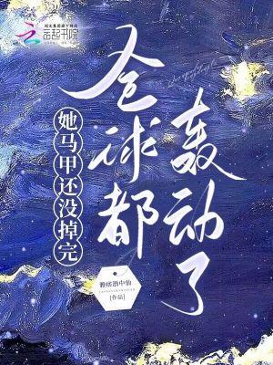 全球都轰动了笔趣阁