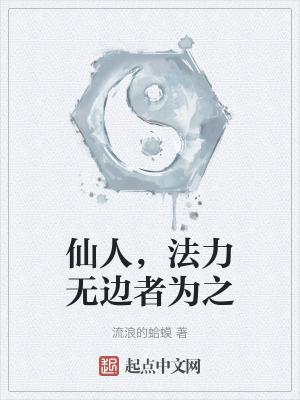 仙人法力无边者为之精校