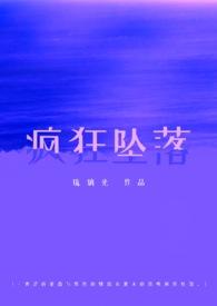 让他坠落校园