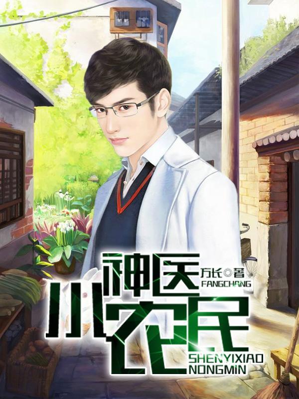 txt神医小农民周游