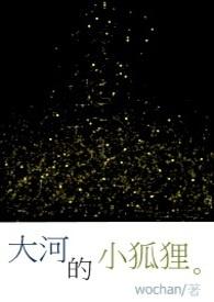 大河的小狐狸图片