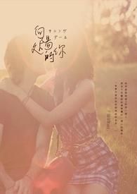 向阳处的她爱奇艺