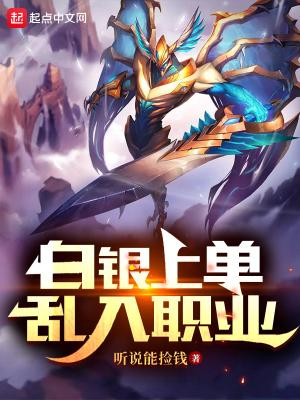 白银单排真难