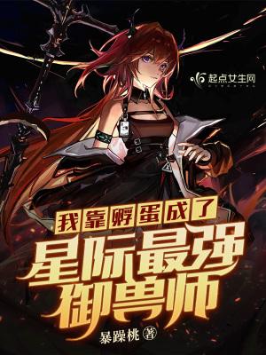 我靠孵蛋飞升天界by承越