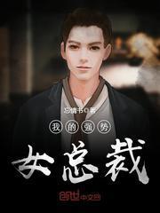 我的强势女总裁漫画