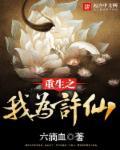 重生许仙有系统