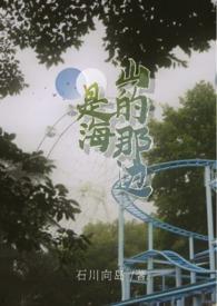 山的那边是海还是山