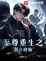 至尊重生之都市修仙 林长空