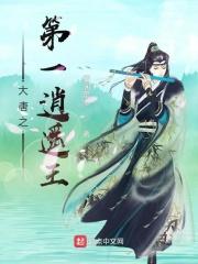 大唐之第一逍遥王TXT八零