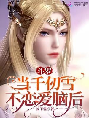 斗罗千仞雪女主的