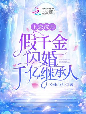 假千金闪婚千亿继承人免费阅读