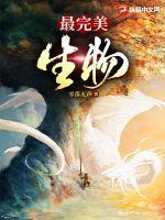 完美生物卡兹