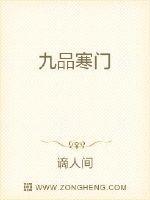 九品中正寒门