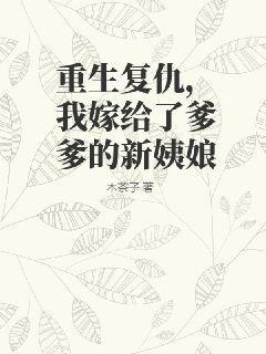 重生嫁给爸爸的死对头是什么