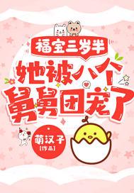 福宝三岁半被八个舅舅团宠了漫画免费阅读