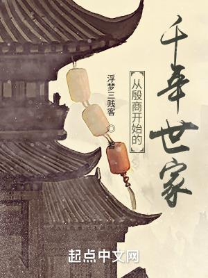 从殷商开始的千年世家83章