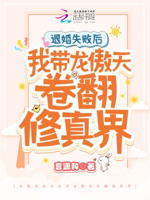 退婚失败后我带龙傲天卷翻修真界免费阅读