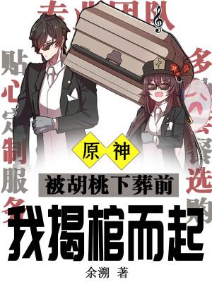 原神胡桃事件原图